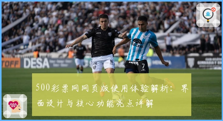 500彩票网网页版使用体验解析：界面设计与核心功能亮点详解