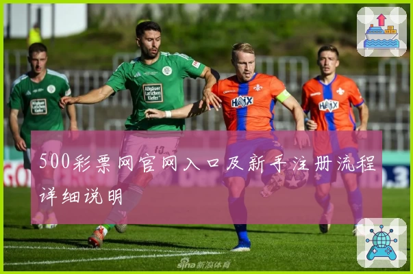500彩票网官网入口及新手注册流程详细说明