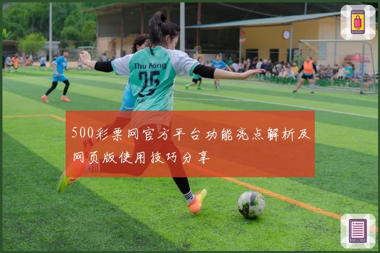 500彩票网官方平台功能亮点解析及网页版使用技巧分享