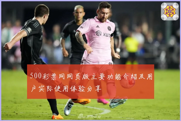 500彩票网网页版主要功能介绍及用户实际使用体验分享