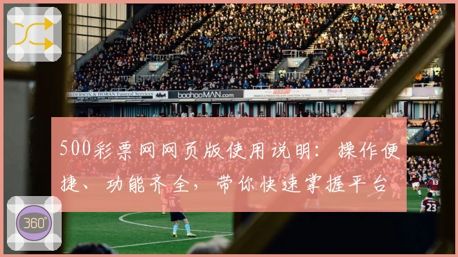 500彩票网网页版使用说明：操作便捷、功能齐全，带你快速掌握平台核心优势