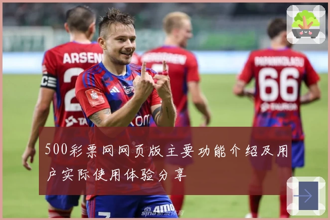 500彩票网网页版主要功能介绍及用户实际使用体验分享