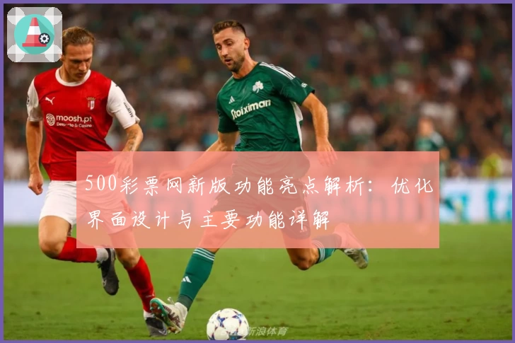 500彩票网新版功能亮点解析：优化界面设计与主要功能详解